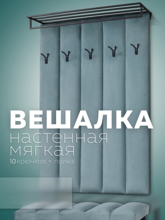Настенная вешалка с черной полкой Лора бирюзового цвета - купить Настенные вешалки по цене 9440.0