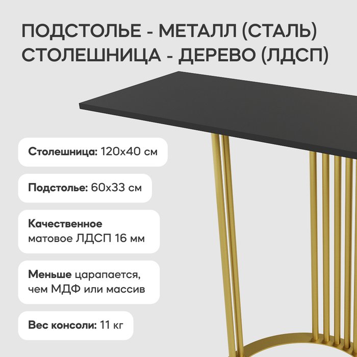 Стол консольный Violur 120 со столешницей черного цвета - лучшие Консоли в INMYROOM
