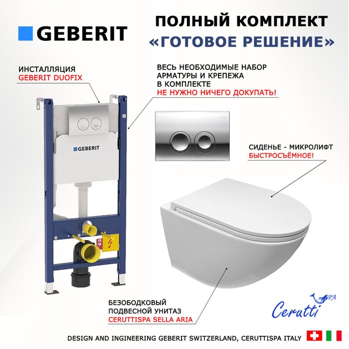 Комплект 3 в 1 инсталляция Duofix