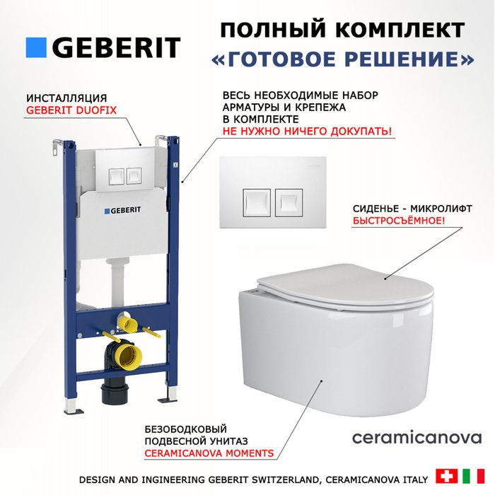 Комплект 3 в 1 инсталляция Duofix