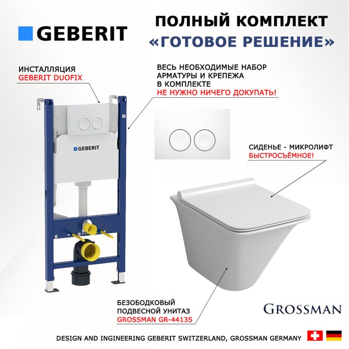 Комплект 3 в 1 инсталляция