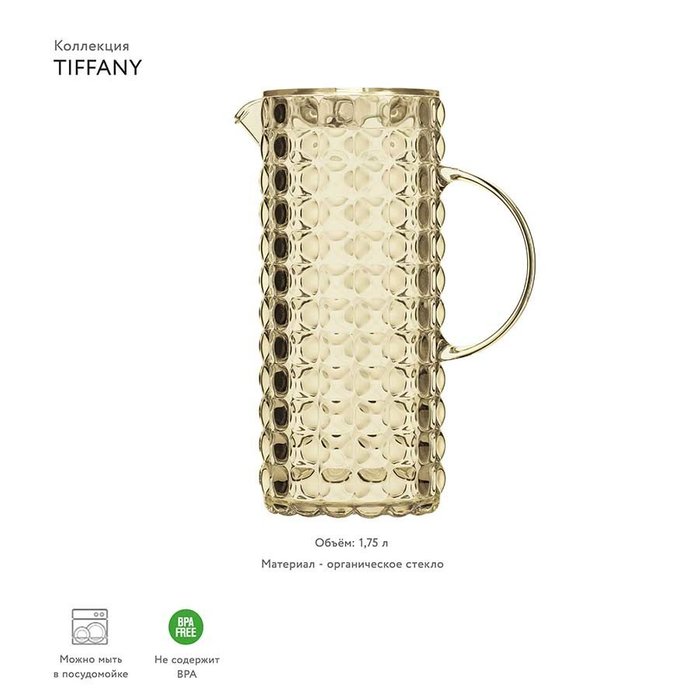 Кувшин Guzzini Tiffany песочный - лучшие Емкости для хранения в INMYROOM