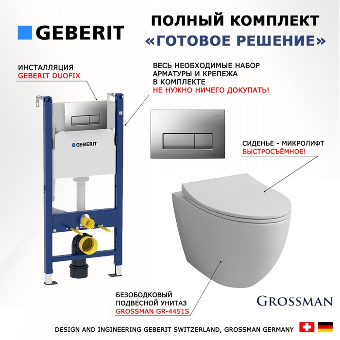 Комплект 3 в 1 инсталляция Duofix