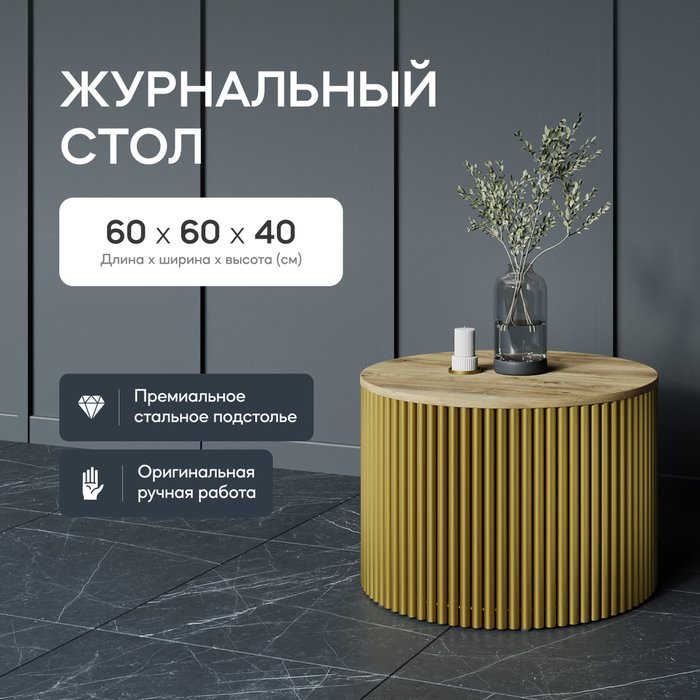 Журнальный стол Trubis Wood M 60 бежево-золотого цвета - купить Журнальные столики по цене 27900.0