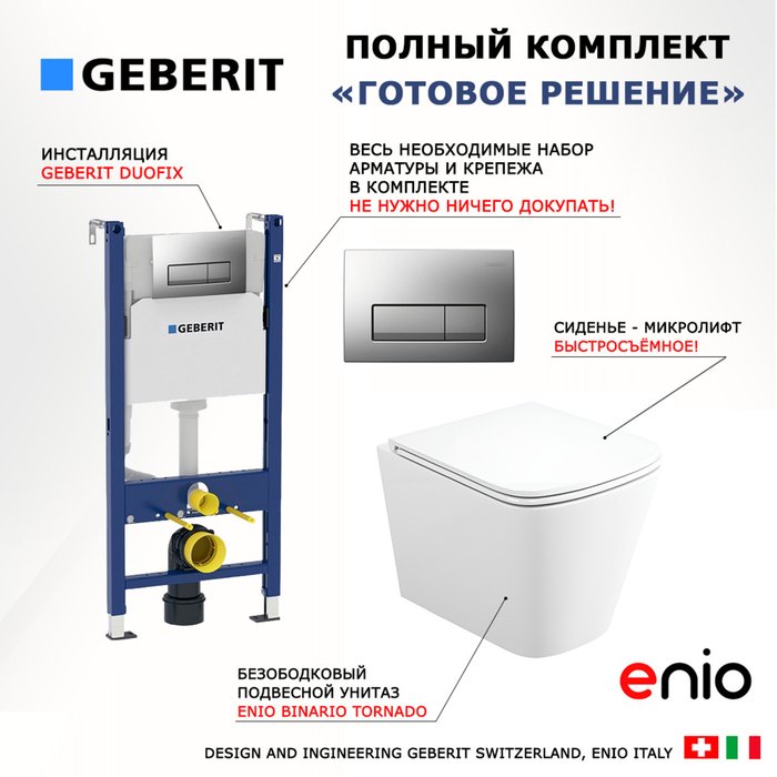 Комплект 3 в 1 инсталляция Duofix
