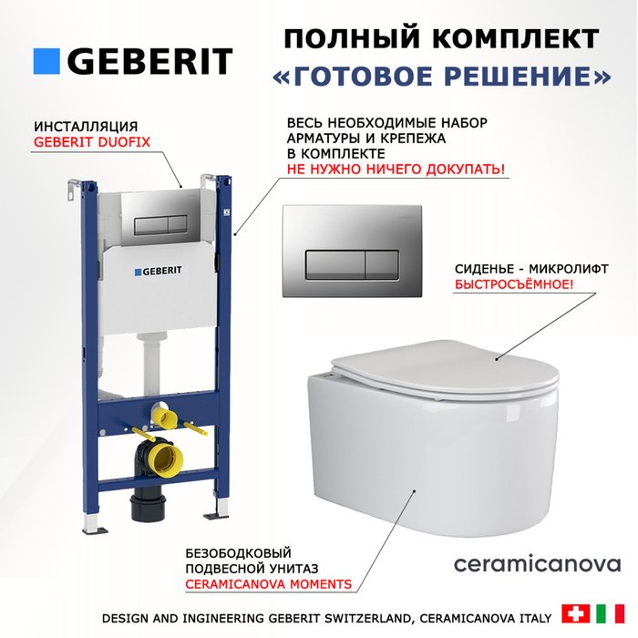 Комплект 3 в 1 инсталляция Duofix
