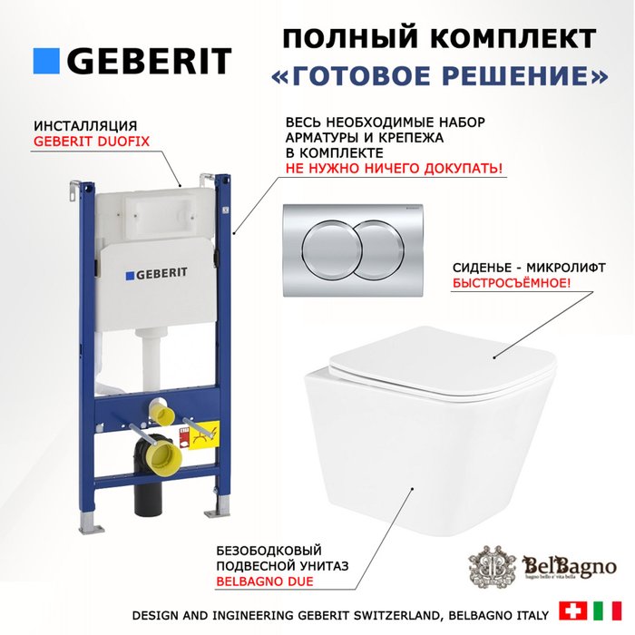 Комплект 3 в 1 инсталляция Duofix