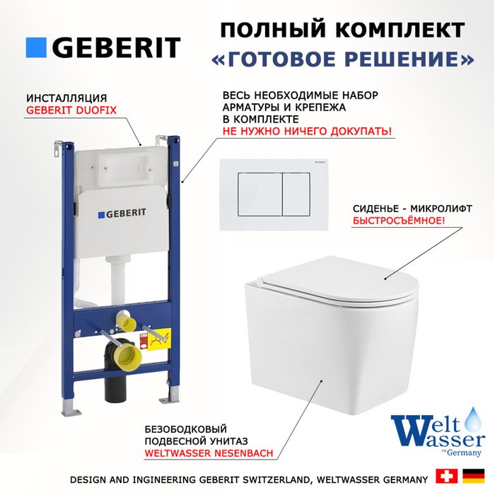 Комплект 3 в 1 инсталляция Duofix
