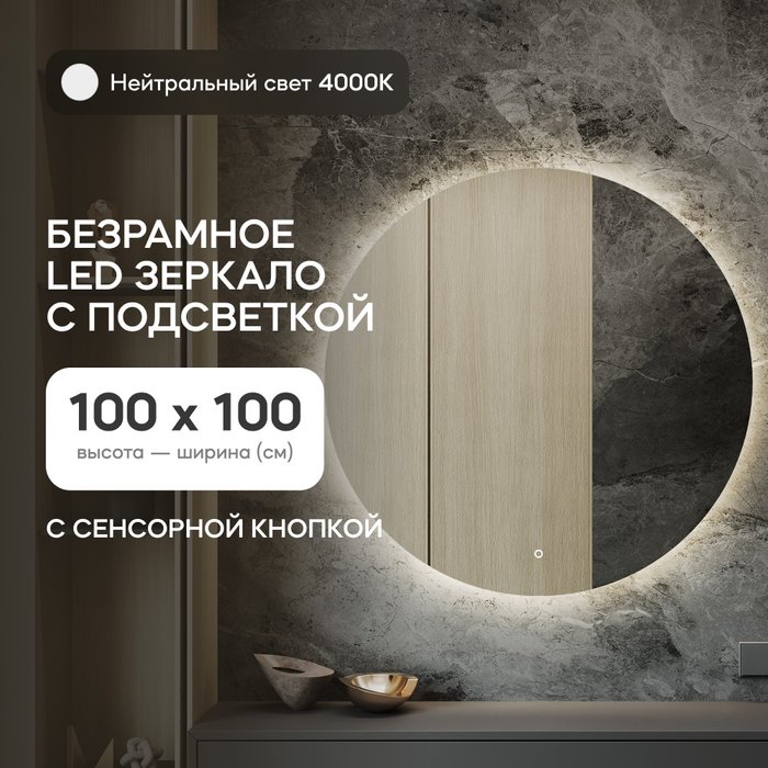 Настенное зеркало Rauntel NF LED L с нейтральной подсветкой и сенсорной кнопкой - купить Настенные зеркала по цене 21900.0