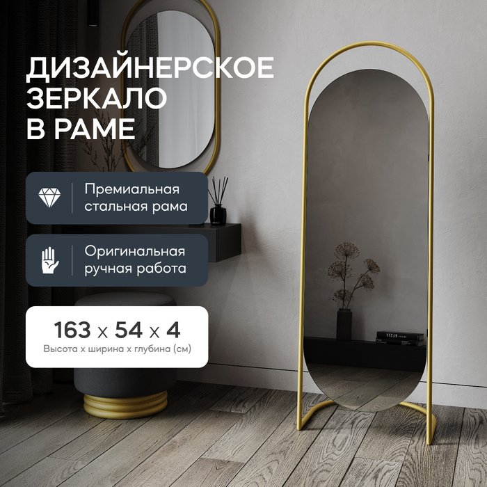 Напольное зеркало в полный рост Evelum в металлической раме золотого цвета - купить Напольные зеркала по цене 18900.0