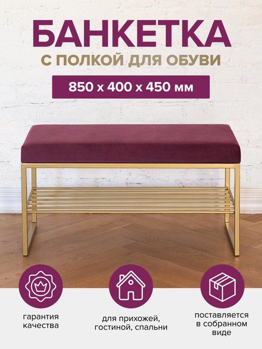 Банкетка Ruby 85 бордово-золотого цвета - лучшие Банкетки в INMYROOM