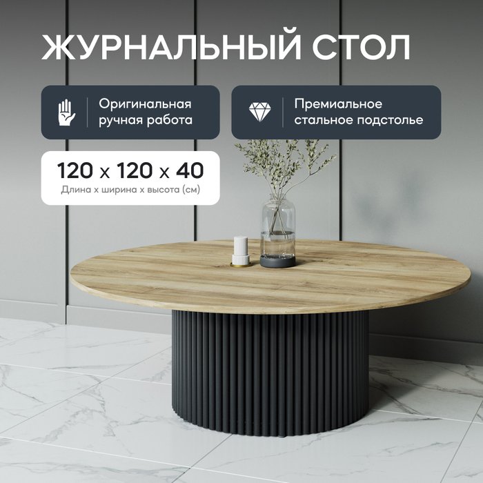 Журнальный стол Trubis Wood M 120 с металлическим черным подстольем и столешницей орех - лучшие Журнальные столики в INMYROOM