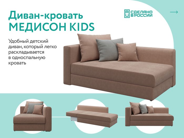 Диван-кровать Медисон Kids Dream коричневого цвета - купить Прямые диваны по цене 19990.0