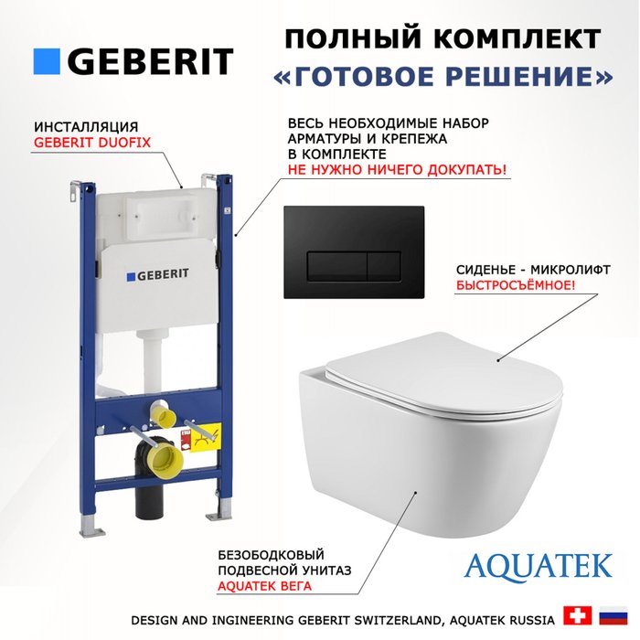 Комплект 3 в 1 инсталляция Duofix