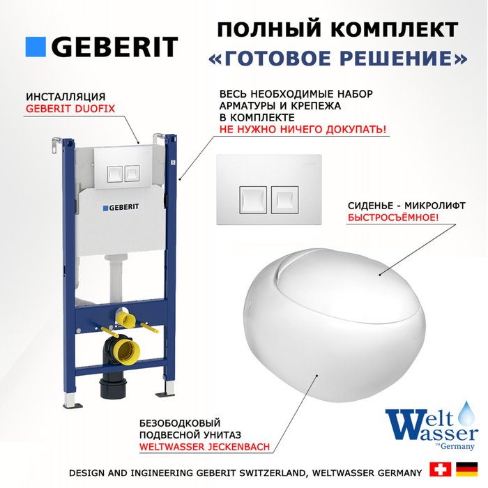 Комплект 3 в 1 инсталляция Duofix
