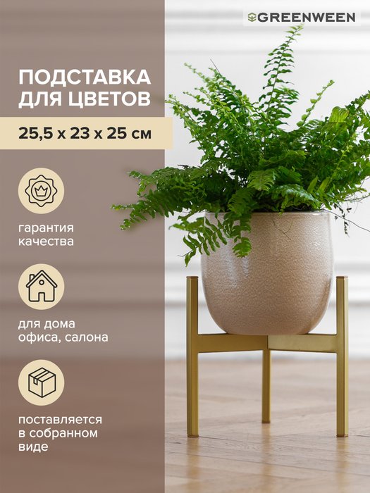 Подставка для цветов Trinity 25 золотого цвета - лучшие Подставки для цветов в INMYROOM