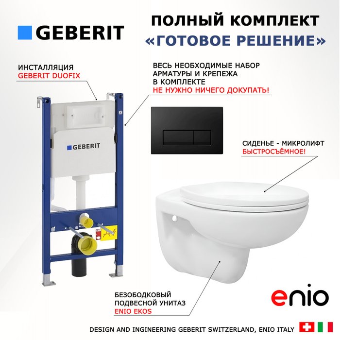 Комплект 3 в 1 инсталляция Duofix