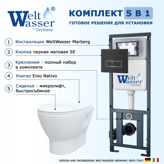Комплект 3 в 1 инсталляция Marberg
