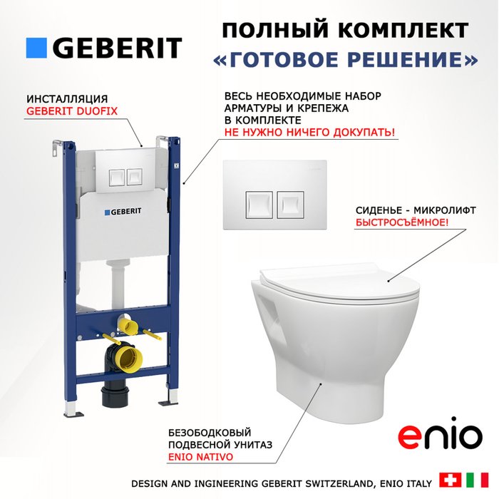 Комплект 3 в 1 инсталляция Duofix