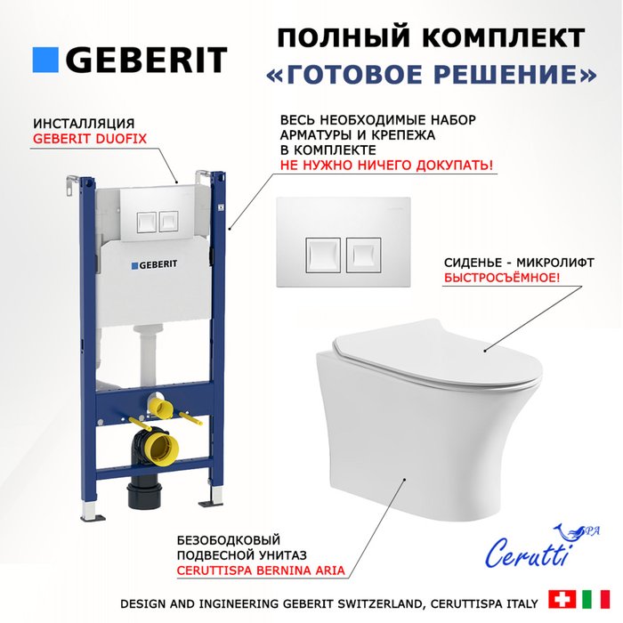 Комплект 3 в 1 инсталляция Duofix