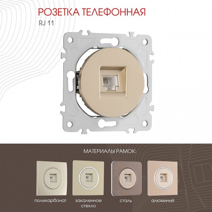 Розетка телефонная RJ-11 без рамки 202.51-1.shampan - лучшие Розетки в INMYROOM