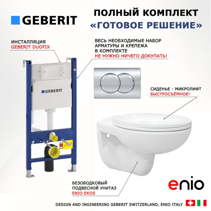 Комплект 3 в 1 инсталляция Duofix