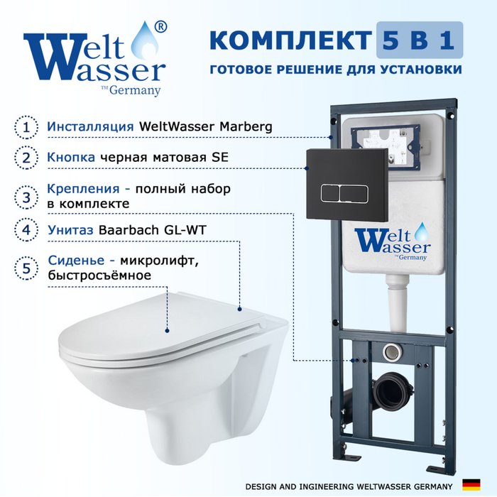 Комплект 3 в 1 инсталляция Marberg