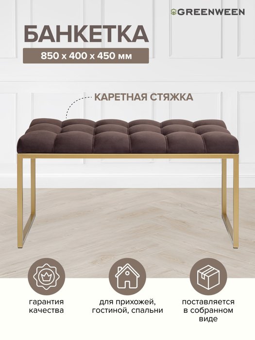 Банкетка Alba Mini 85 темно-коричневого цвета - лучшие Банкетки в INMYROOM