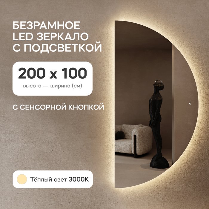 Настенное зеркало арка Rontus NF LED XL с тёплой подсветкой и сенсорной кнопкой   - купить Настенные зеркала по цене 27900.0