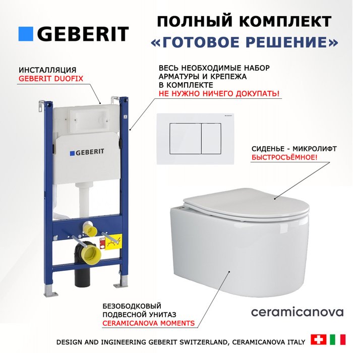 Комплект 3 в 1 инсталляция Duofix