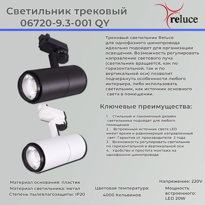 Трековый однофазный светильник Reluce 06720-9.3-001QY LED20W BK - купить Трековые светильники по цене 1790.0 Трековый однофазный светильник Reluce 06720-9.3-001QY LED20W BK - купить Трековые светильники по цене 1790.0