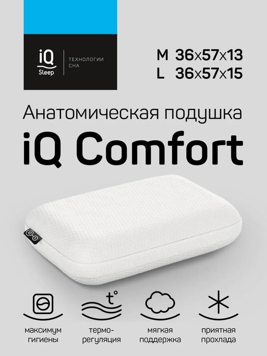 Анатомическая подушка IQ Comfort белого цвета - лучшие Подушки для сна в INMYROOM