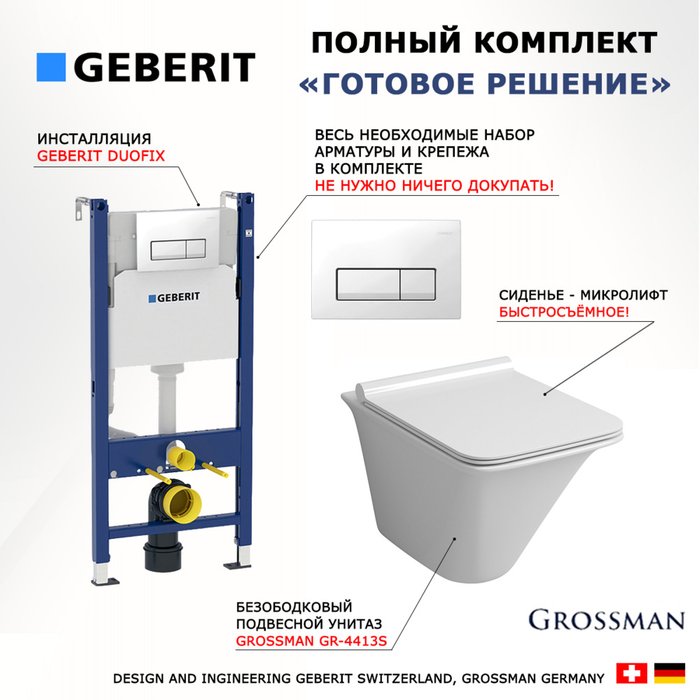Комплект 3 в 1 инсталляция Duofix