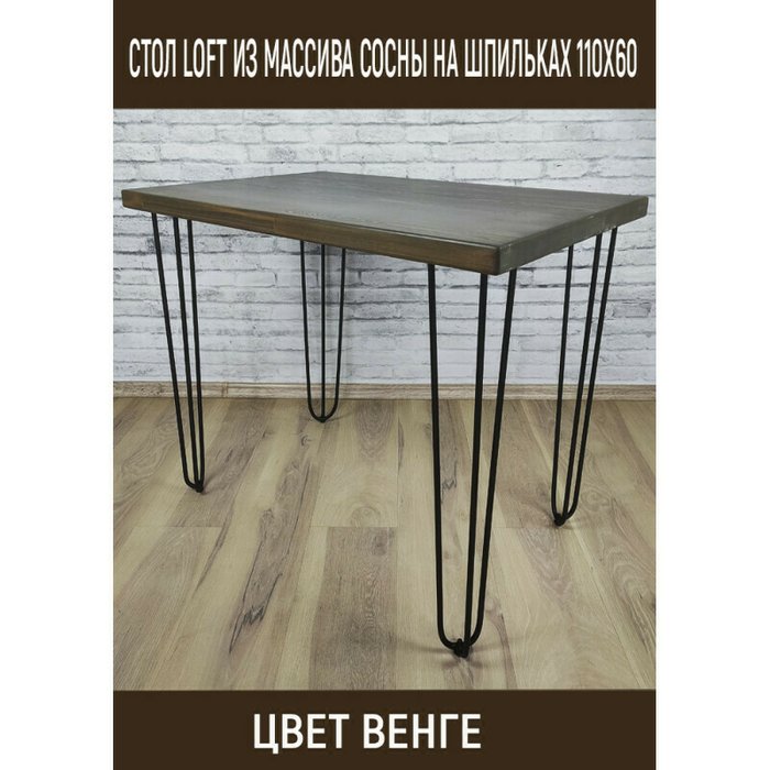 Стол обеденный Loft 110х60 со столешницей цвета венге - купить Обеденные столы по цене 15639.0
