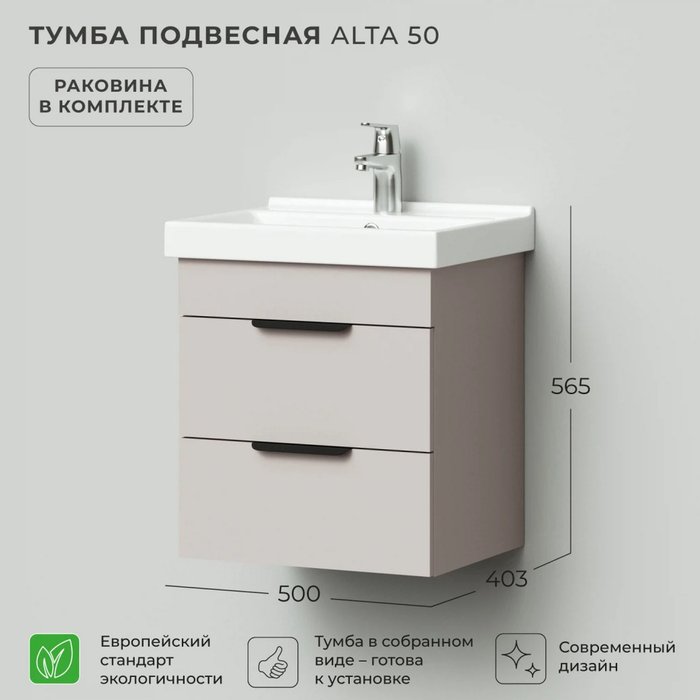 Подвесная тумба с раковиной Alta 50 цвета Кашемир серый - лучшие Тумбы под раковину в INMYROOM