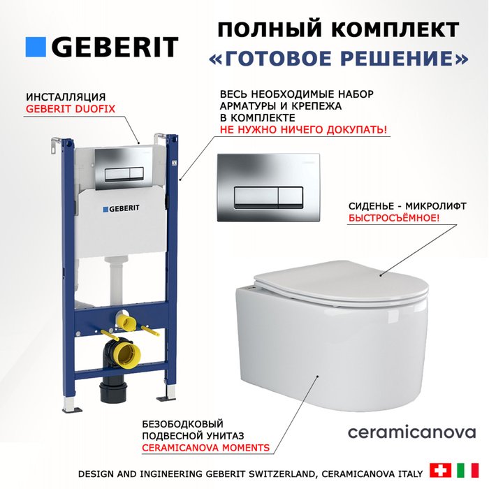 Комплект 3 в 1 инсталляция Duofix