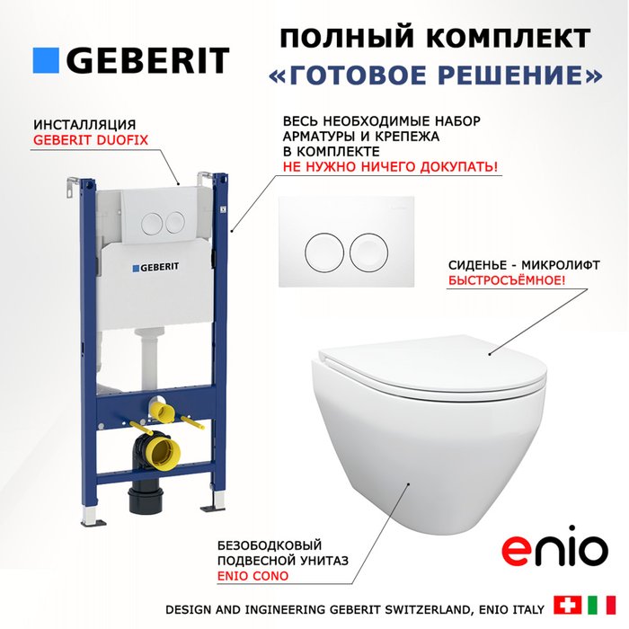 Комплект 3 в 1 инсталляция Duofix