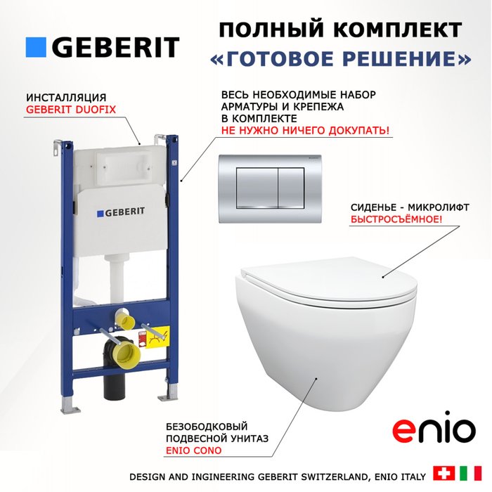 Комплект 3 в 1 инсталляция Duofix