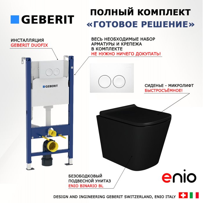 Комплект 3 в 1 инсталляция Duofix