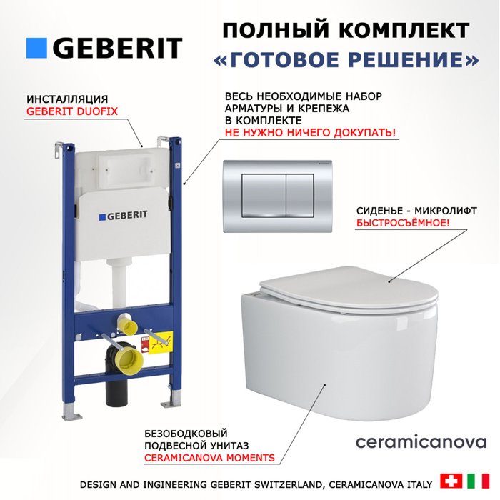 Комплект 3 в 1 инсталляция Duofix