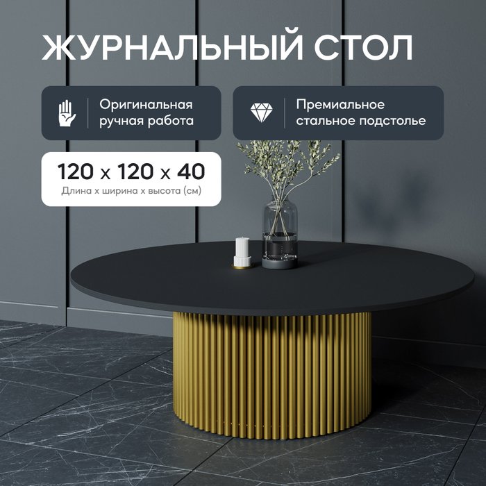 Журнальный стол Trubis Wood M 120 с металлическим золотым подстольем и черной столешницей - лучшие Журнальные столики в INMYROOM