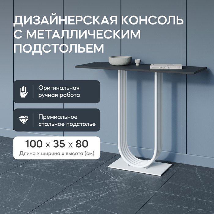 Консоль Arfeo 100 бело-черного цвета - купить Консоли по цене 25900.0