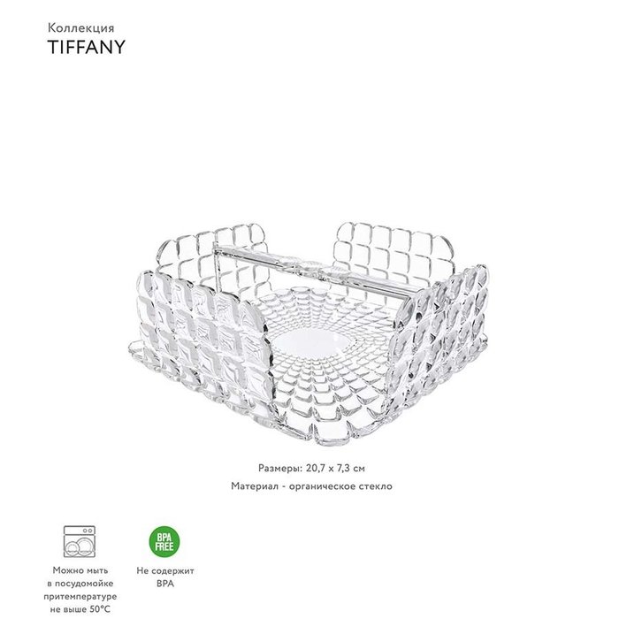 Салфетница квадратная tiffany прозрачная - купить Прочее по цене 3490.0