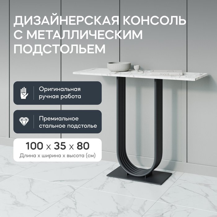 Стол консольный Arfeo 100 бело-черного цвета - купить Консоли по цене 25900.0