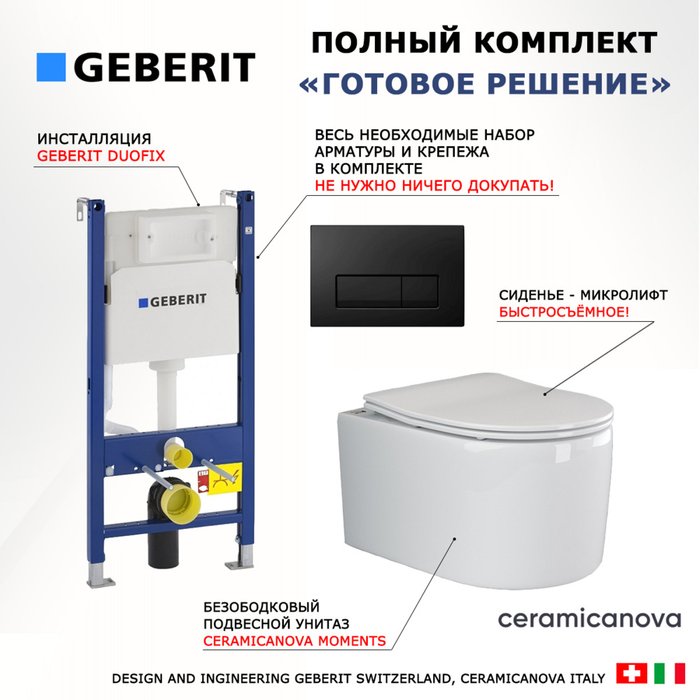 Комплект 3 в 1 инсталляция Duofix