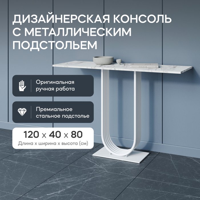 Консоль Arfeo 120 белого цвета - купить Консоли по цене 26900.0