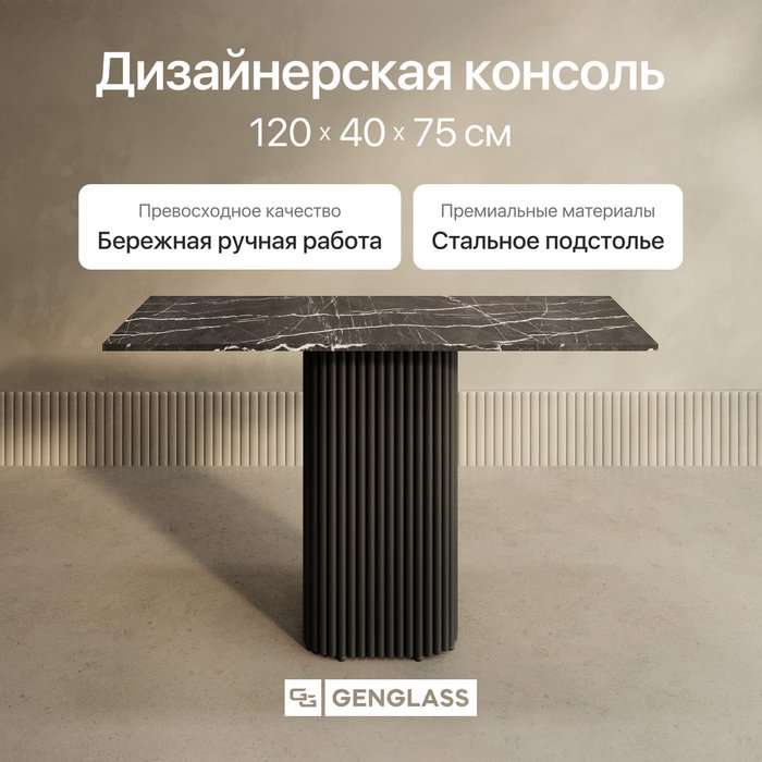 Консольный столик Trubis Wood 120 с металлическим чёрным подстольем и столешницей тёмный мрамор - купить Консоли по цене 26900.0 Консольный столик Trubis Wood 120 с металлическим чёрным подстольем и столешницей тёмный мрамор - купить Консоли по цене 26900.0