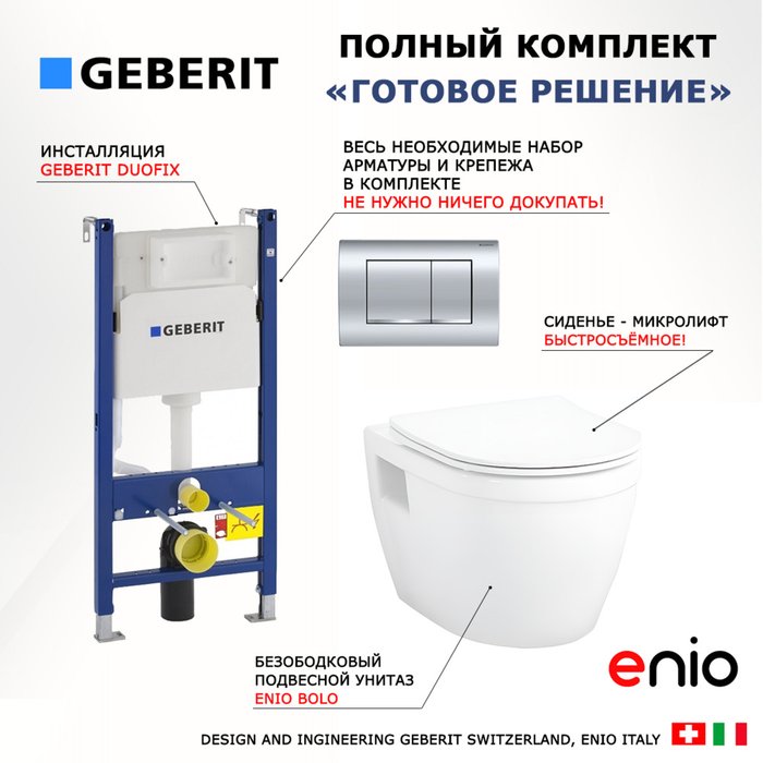 Комплект 3 в 1 инсталляция Duofix