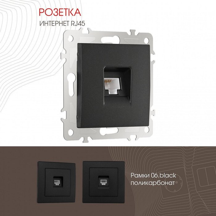 Розетка Ethernet RJ-45 без рамки 206.45-1.black - лучшие Розетки в INMYROOM