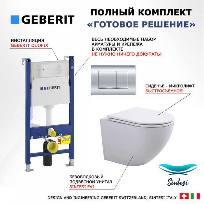 Комплект 3 в 1 инсталляция Duofix